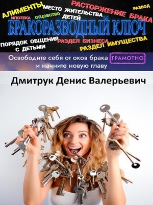 cover image of Бракоразводный ключ